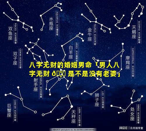 八字无财的婚姻男命「男人八字无财 🦄 是不是没有老婆」